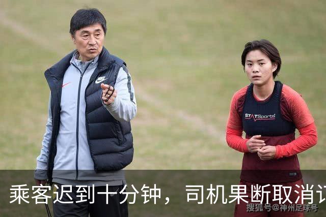 乘客迟到十分钟，司机果断取消订单，争议再起！