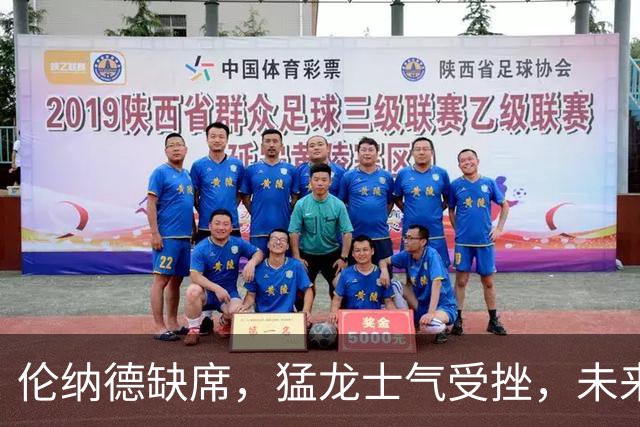 伦纳德缺席，猛龙士气受挫，未来难测