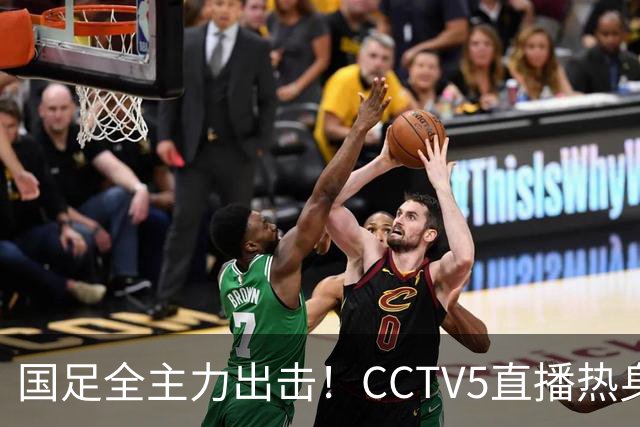 国足全主力出击！CCTV5直播热身赛，对阵马来西亚迎战考验