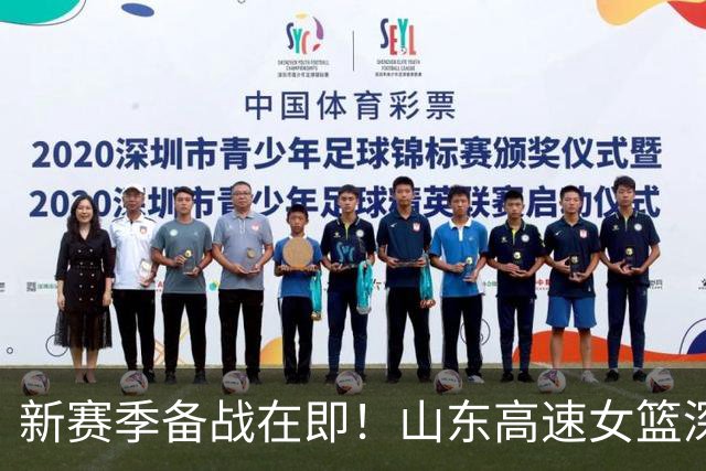 新赛季备战在即！山东高速女篮深度训练启程威海