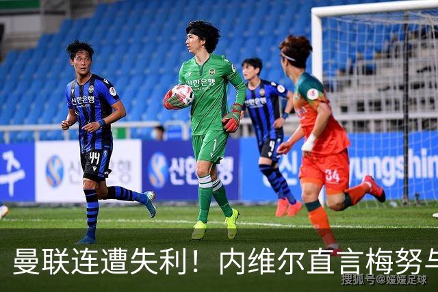 曼联连遭失利！内维尔直言梅努与蒂勒曼斯组合不合适