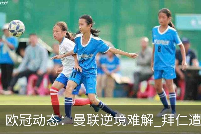 欧冠动态：曼联逆境难解 拜仁遭遇绝平 国米连败