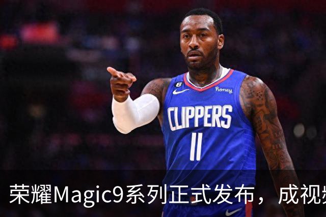 荣耀Magic9系列正式发布，成视频拍摄新标杆